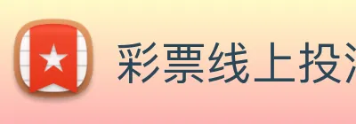彩票线上投注 Logo